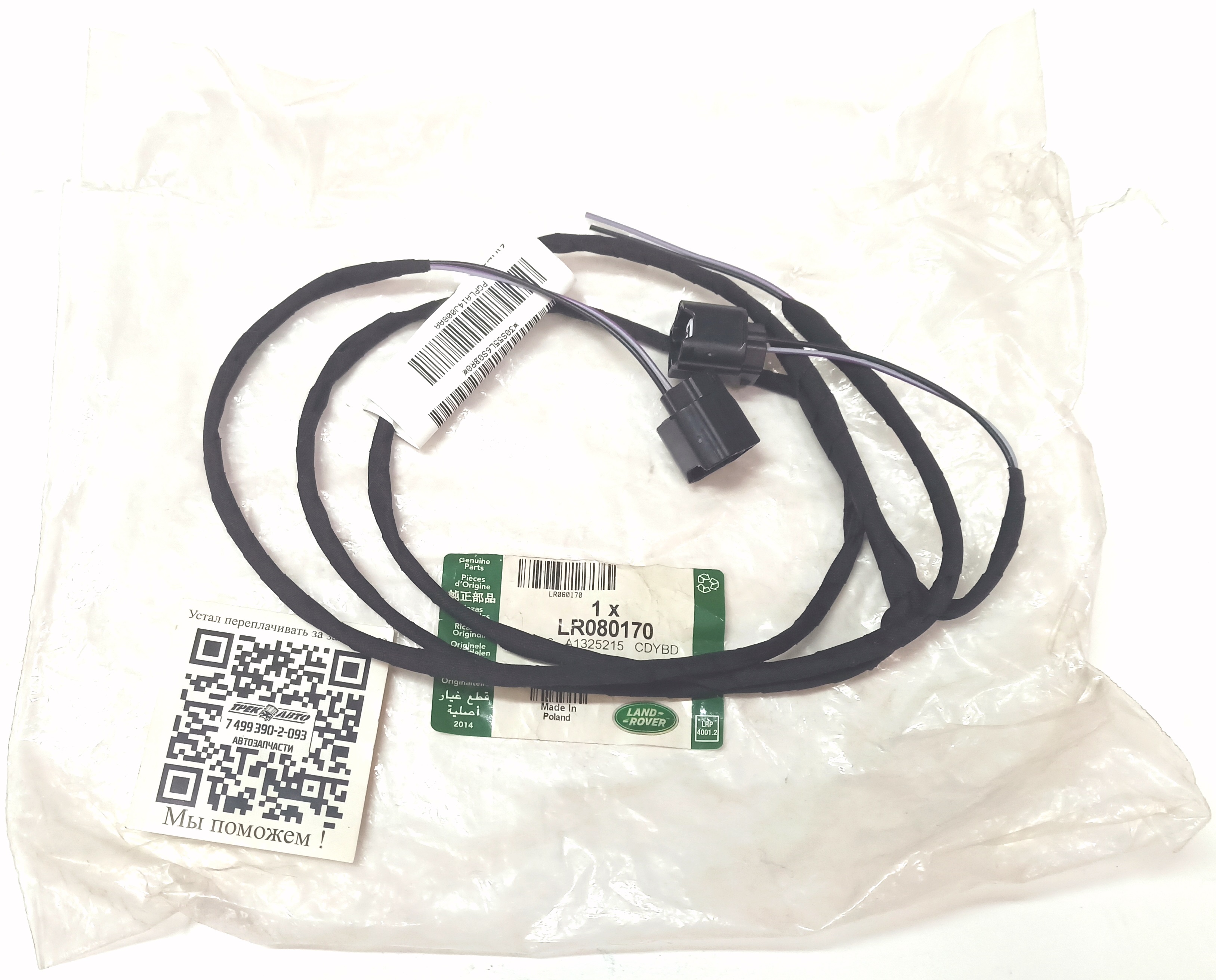 Проводка ремонтная подсветки порога RRN 2013/RRS 2014 (LR080170||LAND ROVER)